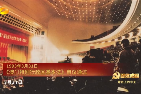 1993年3月31日：《澳门特别行政区基本法》审议通过