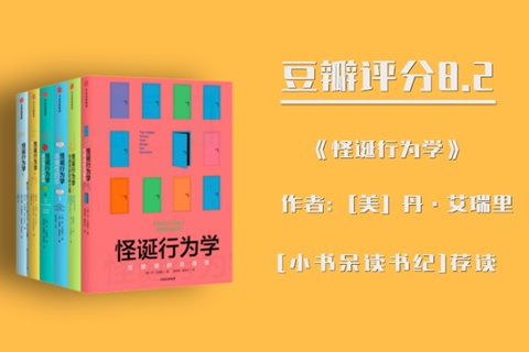 《怪诞行为学》