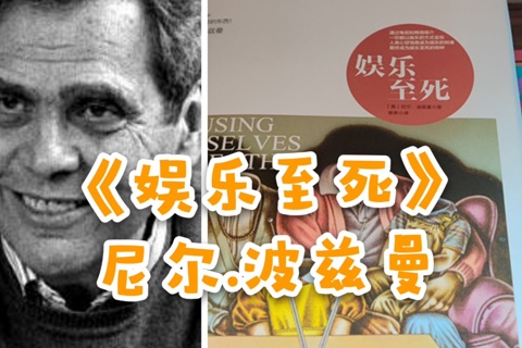 《娱乐至死》