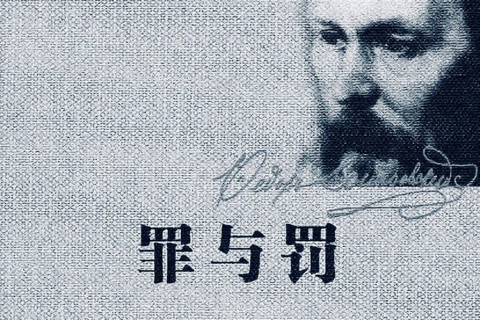 《罪与罚》