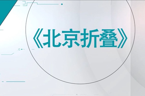 《北京折叠》