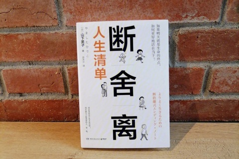 《断舍离》