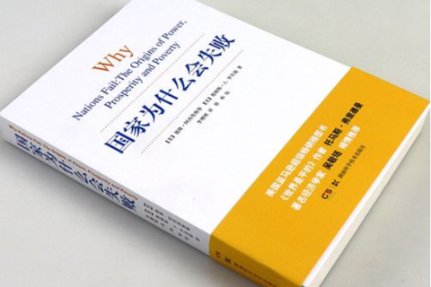 《国家为什么会失败》