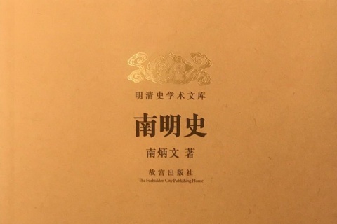 《南明史》