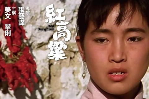 《红高粱》