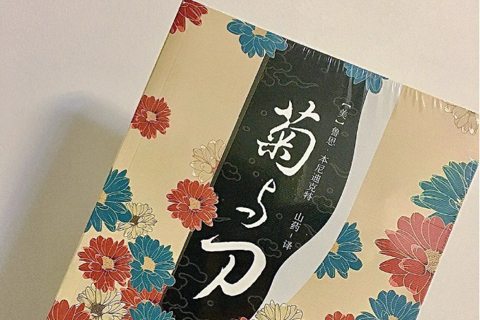 《菊与刀》