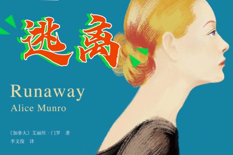《逃离》