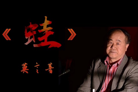《蛙》