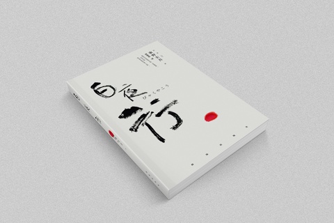 《白夜行》