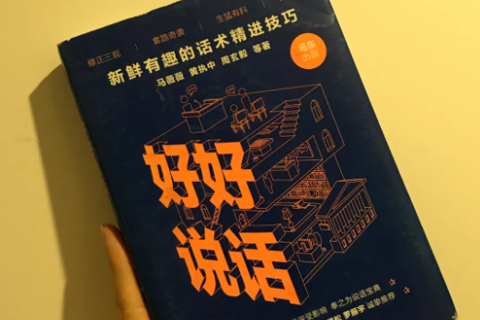 《好好说话》