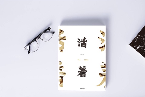 《活着》