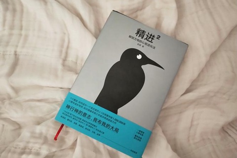 《精进》