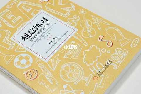 《刻意练习》