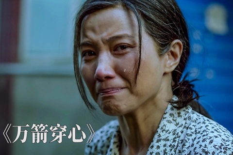 《万箭穿心》