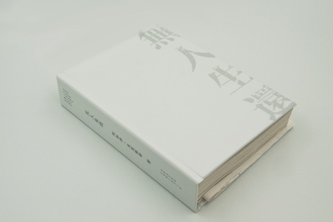 《无人生还》