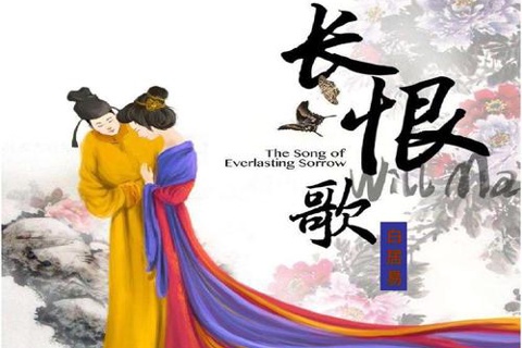 《长恨歌》