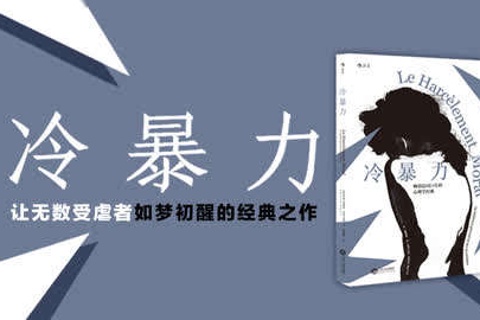  《冷暴力》