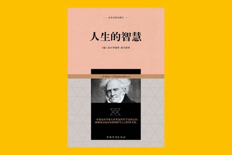  《人生的智慧》
