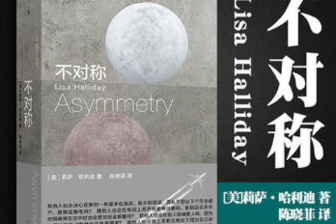 《不对称》