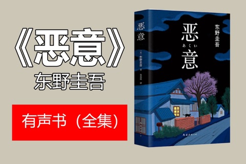 《恶意》