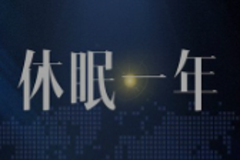 《休眠一年》