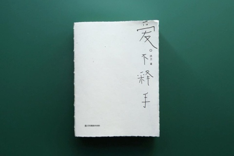 《爱不释手》