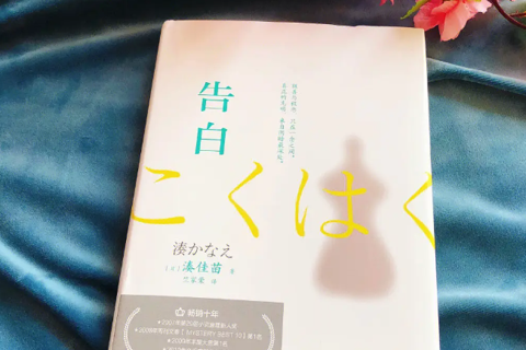 《告白》