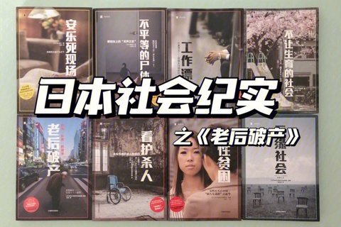 《老后破产》