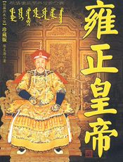 雍正皇帝(二)