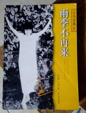 雨季不再来