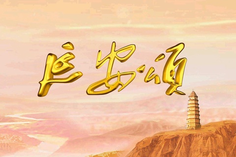 延安颂