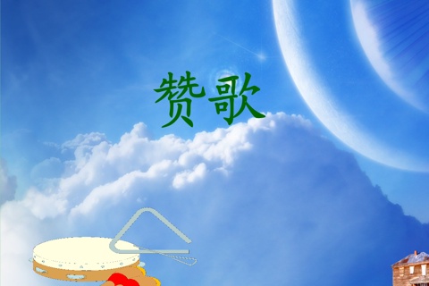 赞歌