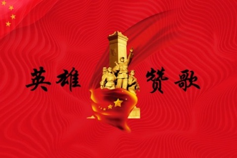 英雄赞歌