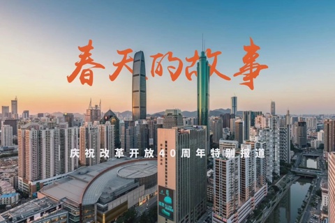 春天的故事