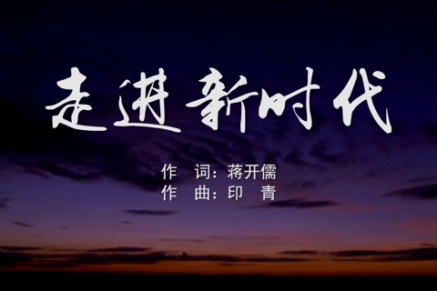 走进新时代