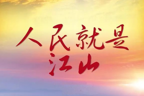 情系人民