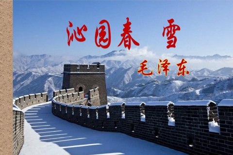 沁园春·雪