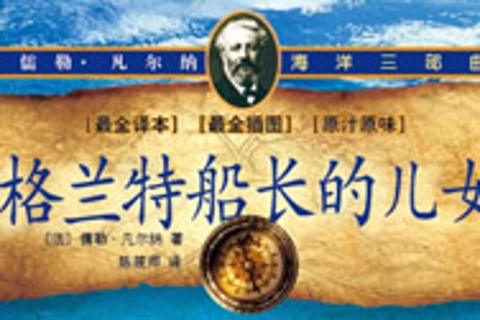 凡尔纳科幻小说-格兰特船长的儿女(下)