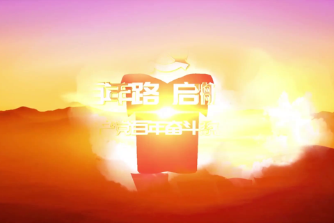 奋进新时代