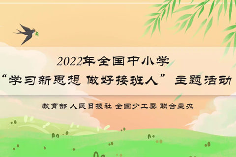 【主题活动视频】习爷爷的嘱托（二）