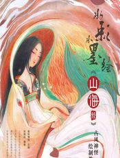 水彩水墨绘 《山海经》古风神怪绘制教程 - 爱林博悦