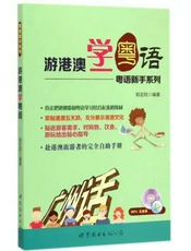 游港澳学粤语