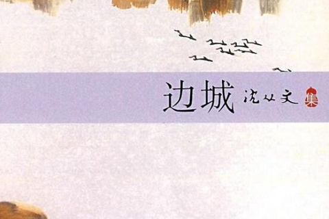 《边城》