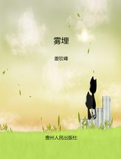 雾埋