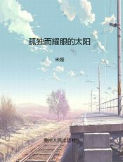 孤独而耀眼的太阳