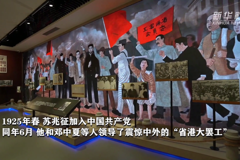苏兆征：红色精神穿越百年