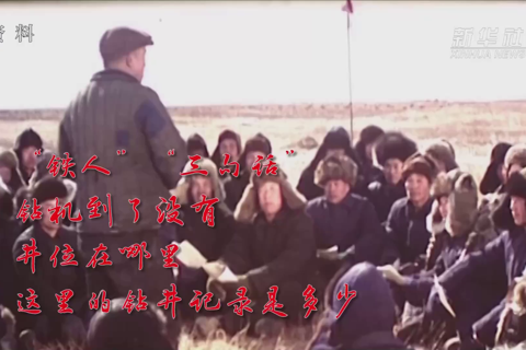 “铁人”王进喜：宁肯少活二十年 拼命也要拿下大油田