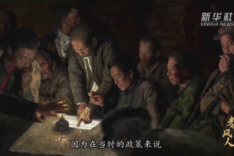 小岗村“大包干”带头人：一张“生死契约” 点燃中国农村改革薪火