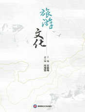 旅游文化