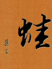 蛙 - 莫言 上海文艺出版社